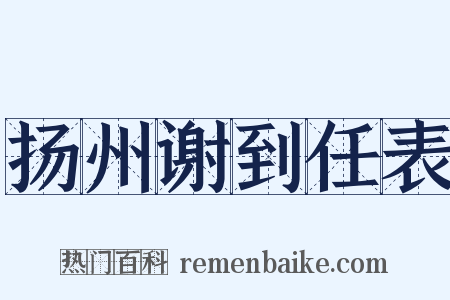 扬州谢到任表是什么意思的图片
